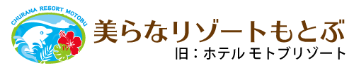 沖縄県本部町美らなリゾートもとぶ